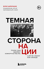 Темная сторона нации.  Почему одни выбирают комфортное рабство,  а другие следуют зову свободы