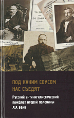 Под каким соусом нас съедят.  Русский антинигилистический памфлет второй половины XIX века