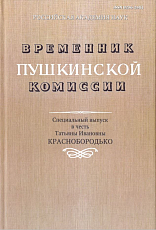 Временник Пушкинской комиссии