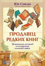 Продавец редких книг.  28 реальных историй от владельца книжной лавки