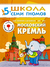 Школа семи гномов.  Московский кремль от 5 до 6 лет