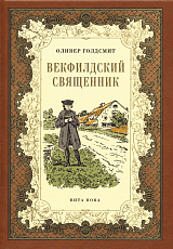 Векфилдский священник