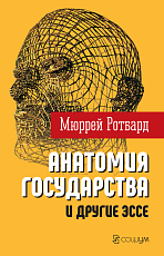 «Анатомия государства» и другие эссе