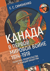 Канада в Первой мировой войне (1914-1918)