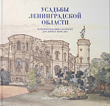 Усадьбы Ленинградской области.  Историческая книга-раскраска