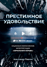 Престижное удовольствие.  Социально-философские интерпретации «сериального взрыва»