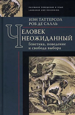 Человек неожиданный: генетика,  поведение и свобода выбора