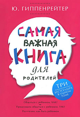 Самая важная книга для родителей