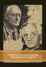 Переписка по-соседски.  Герман Гессе и Карл Кереньи