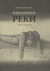 Избранники реки