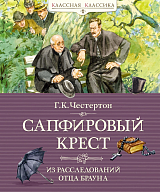 Сапфировый крест.  Из расследований отца Брауна