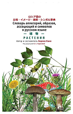 Словарь аллегорий,  образов,  ассоциаций и символов в русском языке.  Растения
