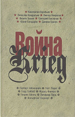 Война/Krieg.  1941—1945.  Произведения русских и немецких писателей