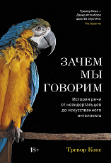 Зачем мы говорим.  История речи от неандертальцев до искусственного интеллекта