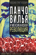 Панчо Вилья и мексиканская революция