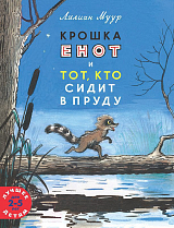 Крошка енот и тот,  кто сидит в пруду