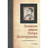 Записки князя Петра Долгорукова