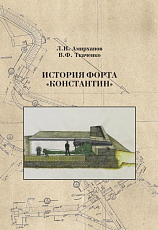 История форта «Константин»