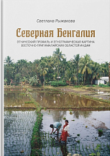 Северная Бенгалия: этнический профиль и этнографическая картина восточно-пригималайских областей Индии