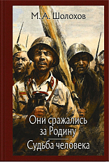 Они сражались за Родину.  Судьба человека. 