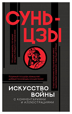 Искусство войны с комментариями и иллюстрациями