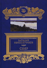 Север.  Очерки русской действительности