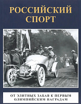 Российский спорт.  От элитных забав к первым одимпи