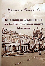 Виссарион Белинский на библиотечной карте Москвы