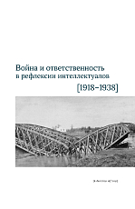 Война и ответственность в рефлексии интеллектуалов 1918-1938