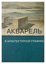 Акварель в архитектурной графике.  Уч.  пос. 