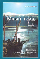 Юный град: Петербург времен Петра Великого