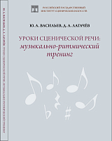 Уроки сценической речи: музыкально-ритмический тренинг