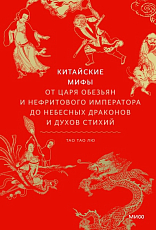 Китайские мифы.  От Царя обезьян и Нефритового императора до небесных драконов и духов стихий