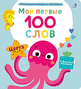 Мои первые 100 слов с окошками.  Цвета