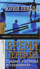 Время перемен.  Предмет и позиция исследователя