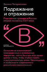 Подражание и отражение: Портретная гравюра в России второй половины XVIII века