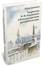 Творчество В.  Ф.  Одоевского в большом времени русской культуры