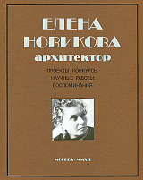 Елена Новикова Архитектор