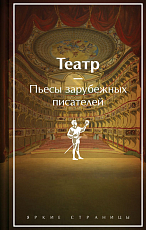 Театр.  Пьесы зарубежных писателей (лим.  дизайн)