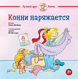 Конни наряжается