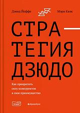 Стратегия дзюдо.  Как превратить силу конкурентов в свое преимущество