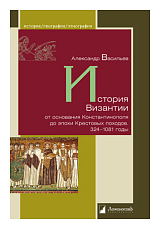История Византии от основания Константинополя до эпохи Крестовых походов.  324-1081 годы