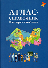 Атлас-справочник Ленинградской области