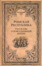 Римская республика.  Рассказы о повседневной жизни