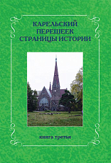 Карельский перешеек.  Страницы истории кн.  3