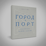 Город - порт.  Санкт-Петербург.  Век XVIII – начало XX