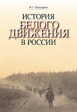 История Белого движения в России