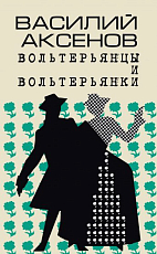 Вольтерьянцы и вольтерьянки.  Старинный роман