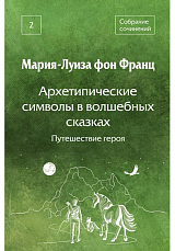 Архетипические символы в волшебных сказках.  Путешествие героя