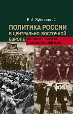 Политика России в центрально-восточной Европе (первая треть ХХ века): геополитический аспект